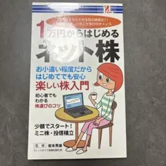 1万円からはじめるネット株 岩本秀雄のサムネイル