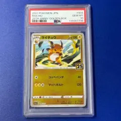psa10 ライチュウ 2021 25th