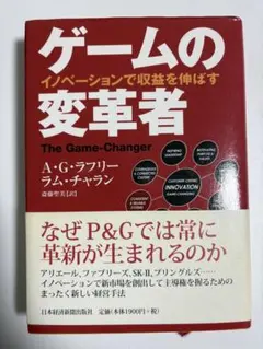 ゲームの変革者 A.G.ラフリー著