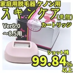 【使用僅少】脱毛器/美顔器 ケノン用 スキンケアカートリッジ 6.0～8.5用のサムネイル