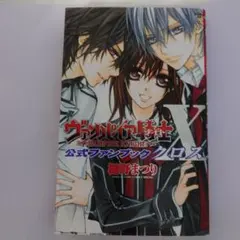 初版 ヴァンパイア騎士公式ファンブックX - メルカリ