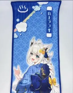 新品】ホロライブ 白上フブキ マフラータオル 極楽湯 フロあがり衣装