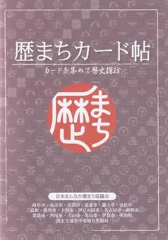 中国地方　歴まちカード8枚セット　日本語版 歴まちカード 歴まち手帖 中国地方 日本語＆英語版セット - メルカリ