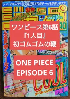 【週刊少年ジャンプ1997年40号】ワンピース第6話　「1人目」