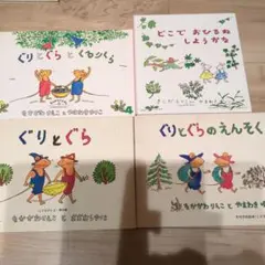 「ぐりとぐらシリーズ３冊」「どこでおひるねしようかな1冊」４冊セット