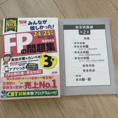 2024―2025年版 みんなが欲しかった! FPの問題集3級