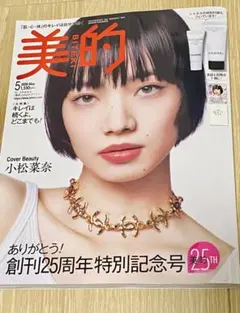 【別冊付き】美的 5月号 創刊25周年特別号 小松菜奈 雑誌のみ