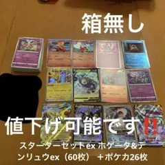 スターターセットex ホゲータ&デンリュウex（60枚） ＋ポケカ26枚