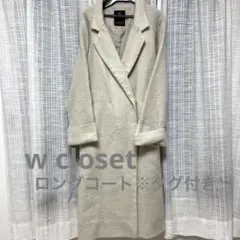 w closet タグ付きロングコート
