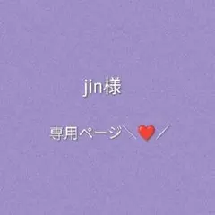 jin様専用ページ
