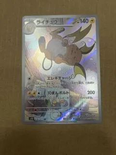ライチュウ AR SV2D クレイバースト 074/071