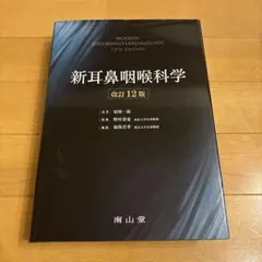 【新品未使用】新耳鼻咽喉科学 改訂12版 新耳鼻咽喉科学 第12版【電子版】 | 医書.jp