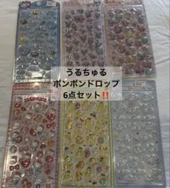 サンリオ うるちゅる BONBON DROP ボンボンドロップ 他 8点セット