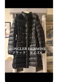 MONCLER HERMINE エルミンヌ サイズ0モンクレールダウンジャケット