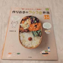 朝つめるだけ」で簡単!作りおきのラクうま弁当350 決定版! ほめられHap