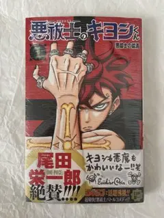 BGS 9.8 悪祓士のキヨシくん 1巻 初版 帯付き 悪祓士のキヨシくん 1／臼井彰一 | 集英社 ― SHUEISHA ―