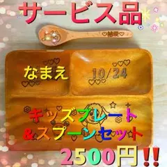 特価 木製キッズプレート&スプーン 名入れ