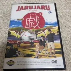 ジャルジャル/ジャルジャルの戯(あじゃら) 1