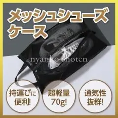 シューズケース シューズバッグ メッシュ 軽量 通気性 収納 スポーツ 旅行