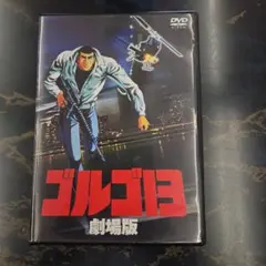 ゴルゴ13 劇場版　 DVD