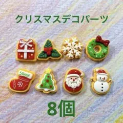 クリスマス デコパーツ 8個