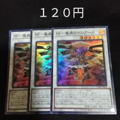 遊戯王　BF-魔風のボレアース　３枚　スーパー　デッキパーツ