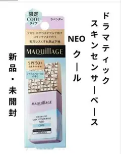【新品未開封】限定品：マキアージュ センサーベースNEO クール ラベンダー