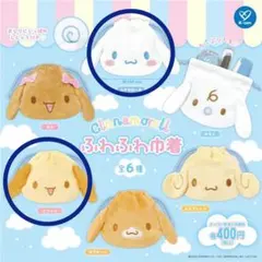 シナモロール シフォン 2点セット ふわふわ巾着 ガチャガチャ
