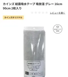 【未開封品】カインズ結露吸水テープ 2枚入りサッシ 結露 断熱 サッシ枠テープ