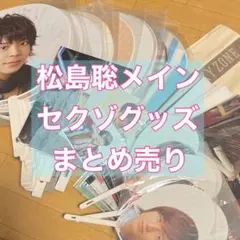 SexyZone グッズ　まとめ売り