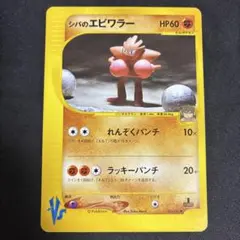 ポケモンカード シバのエビワラーのサムネイル
