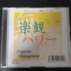 楽観パワー サブリミナルCD無限シリーズ52