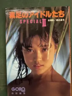 素足のアイドルたち SPECIAL II