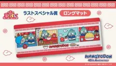 ハンギョドン サンリオ当たりくじ ラストスペシャル賞 ロングマット 新品未開封❤︎