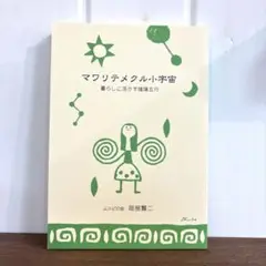 マワリテメクル小宇宙 　暮らしに活かす陰陽五行　岡部賢二　マワリテメクル　本