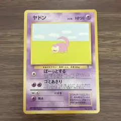 良品】ヤドン 旧裏 第3弾拡張パック 化石の秘密 - メルカリ