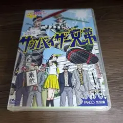 X208 大パルコ人(3)ステキロックオペラ『サンバイザー兄弟』新品未開封DVD