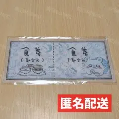 ちいかわ mitamemo チケットファイル 食券　朝定食 モモンガ
