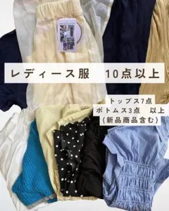 レディース服 まとめ売り 10点以上 トップス ボトムス