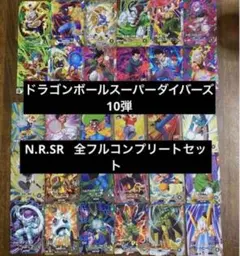 4.ドラゴンボールスーパーダイバーズ10弾 sdv10 N R SR フルコンプ