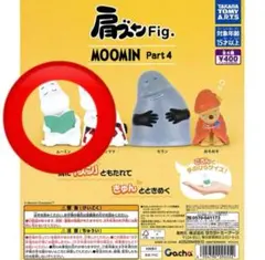 新品未開封　ムーミン　肩ズンFig. part4のサムネイル