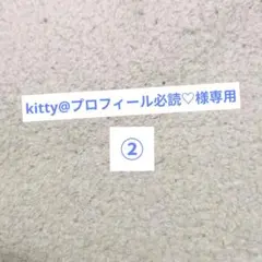 kitty@プロフィール必読♡様専用 コミック②