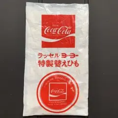 コカ・コーラ ラッセルヨーヨー 特製替えひも付き ビンテージ 当時物
