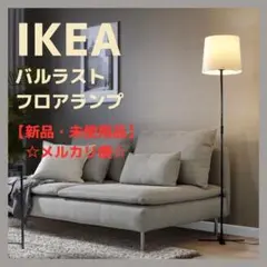 ☆電球つき☆IKEA イケア バルラスト フロアランプ 150cm【新品未使用】