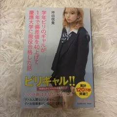 学年ビリのギャルが1年で偏差値を40上げて慶應大学に現役合格した話