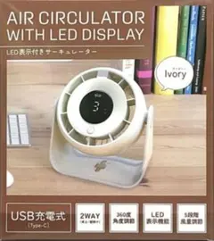 LED表示付きサーキュレーター USB充電式 アイボリー