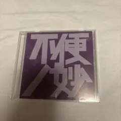 不便妙 CD 邦楽