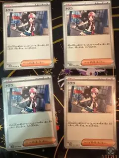 ポケモンカード　トウコ　4枚　白かけあり