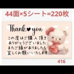 サンキューシール 416