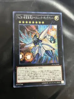 遊戯王 No.38 希望魁竜タイタニック・ギャラクシー ノーマル